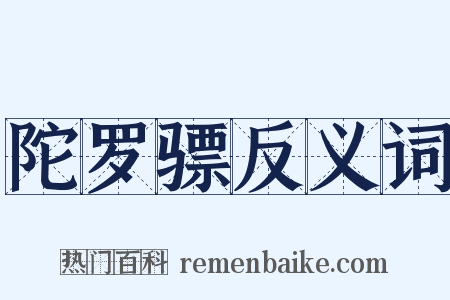 陀罗骠反义词是什么意思的图片